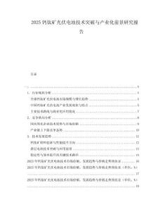2025鈣鈦礦光伏電池技術突破與產業化前景研究報告