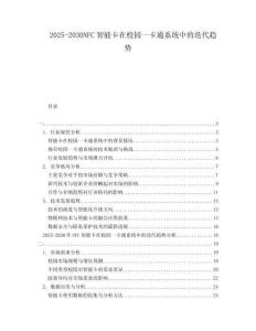 2025-2030NFC智能卡在校園一卡通系統(tǒng)中的迭代趨勢