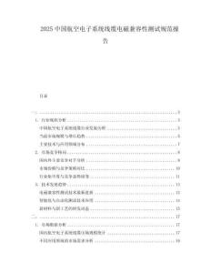 2025中國航空電子系統(tǒng)線纜電磁兼容性測試規(guī)范報告
