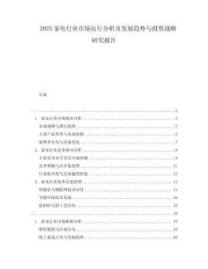 2025家电行业市场运行分析及发展趋势与投资战略研究报告