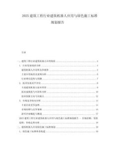 2025建筑工程行業(yè)建筑機器人應(yīng)用與綠色施工標(biāo)準(zhǔn)規(guī)劃報告