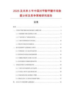 2025及未來5年中國對甲酚甲醚市場數(shù)據(jù)分析及競爭策略研究報告