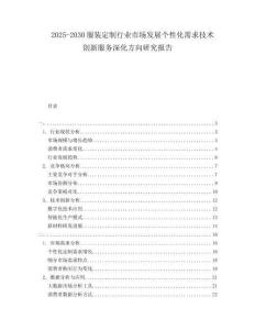 2025-2030服装定制行业市场发展个性化需求技术创新服务深化方向研究报告