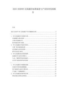 2025-2030NFC近場通信標準演進與產(chǎn)業(yè)協(xié)同發(fā)展報告