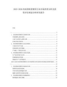 2025-2030西南预制菜餐饮行业市场供需分析及投资评估规划分析研究报告