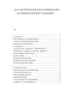 2025-2030西班牙足球协会青少年训练基地市场开发空间探索研究及投资资产安全检验报告