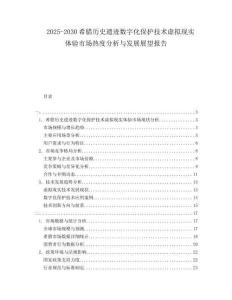 2025-2030希腊历史遗迹数字化保护技术虚拟现实体验市场热度分析与发展展望报告