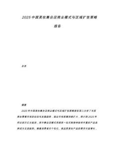 2025中國美妝集合店商業(yè)模式與區(qū)域擴張策略報告