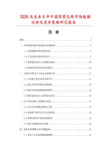 2025及未來(lái)5年中國(guó)筒裝色線市場(chǎng)數(shù)據(jù)分析及競(jìng)爭(zhēng)策略研究報(bào)告