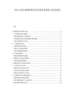 2025-2030玻璃纖維行業市場競爭格局與技術前沿