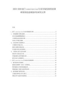 2025-2030波兰construction行业市场发展需求调研投资促进规划评估研究文件