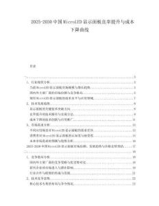 2025-2030中國MicroLED顯示面板良率提升與成本下降曲線