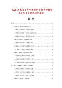 2025及未來5年中國黃銅手柄市場數(shù)據(jù)分析及競爭策略研究報告