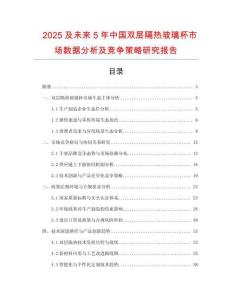 2025及未來(lái)5年中國(guó)雙層隔熱玻璃杯市場(chǎng)數(shù)據(jù)分析及競(jìng)爭(zhēng)策略研究報(bào)告