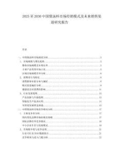 2025至2030中國煲湯料市場經(jīng)銷模式及未來銷售渠道研究報告