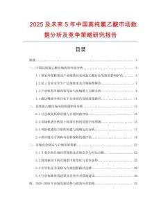 2025及未來5年中國高純氯乙酸市場數據分析及競爭策略研究報告