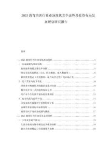 2025教育培训行业市场现状竞争态势及投资布局发展规划研究报告