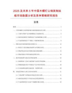 2025及未来5年中国木螺钉公制英制丝板市场数据分析及竞争策略研究报告