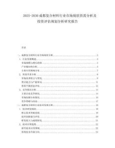 2025-2030成都复合材料行业市场现状供需分析及投资评估规划分析研究报告