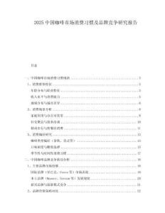 2025中國咖啡市場消費習(xí)慣及品牌競爭研究報告