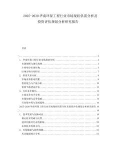 2025-2030華南環(huán)保工程行業(yè)市場現(xiàn)狀供需分析及投資評估規(guī)劃分析研究報告