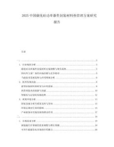2025中国碳化硅功率器件封装材料热管理方案研究报告