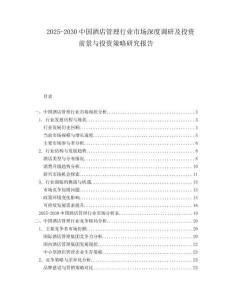 2025-2030中國酒店管理行業(yè)市場深度調(diào)研及投資前景與投資策略研究報告