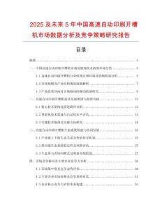 2025及未來5年中國高速自動印刷開槽機(jī)市場數(shù)據(jù)分析及競爭策略研究報(bào)告