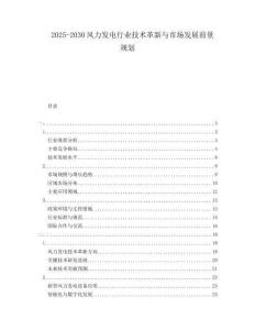 2025-2030風(fēng)力發(fā)電行業(yè)技術(shù)革新與市場發(fā)展前景規(guī)劃