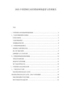 2025中國型材行業(yè)經(jīng)銷商網(wǎng)絡建設與管理報告