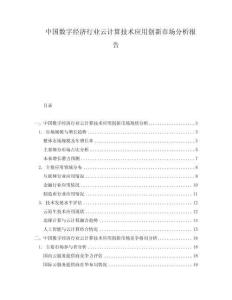 中國(guó)數(shù)字經(jīng)濟(jì)行業(yè)云計(jì)算技術(shù)應(yīng)用創(chuàng)新市場(chǎng)分析報(bào)告