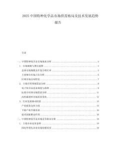 2025中國特種化學(xué)品市場供需格局及技術(shù)發(fā)展趨勢報告