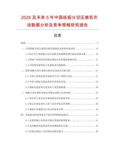 2025及未來5年中國紙板分切壓痕機(jī)市場數(shù)據(jù)分析及競爭策略研究報(bào)告