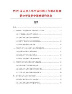 2025及未來5年中國純綿工作服市場數(shù)據(jù)分析及競爭策略研究報(bào)告