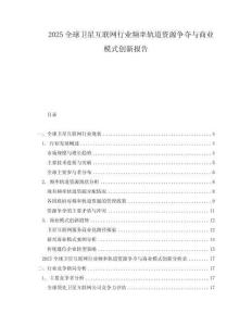 2025全球衛(wèi)星互聯(lián)網(wǎng)行業(yè)頻率軌道資源爭奪與商業(yè)模式創(chuàng)新報告