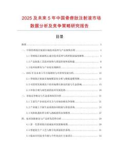 2025及未來5年中國骨癆敵注射液市場數(shù)據(jù)分析及競爭策略研究報(bào)告