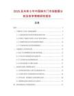 2025及未來5年中國櫸木門市場數(shù)據(jù)分析及競爭策略研究報告