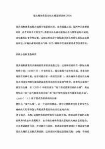 偏頭痛和鼻竇炎性頭痛鑒別診斷2026