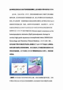 血卟啉衍生物光动力治疗宫颈高级别鳞状上皮内病变中国专家共识2026