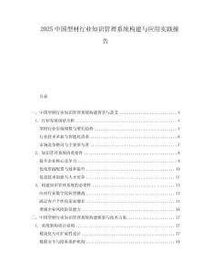 2025中国型材行业知识管理系统构建与应用实践报告