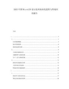 2025中国MicroLED显示技术商业化进程与终端应用报告