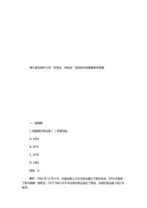 第九屆全國(guó)中小學(xué)“學(xué)憲法、講憲法”活動(dòng)知識(shí)競(jìng)賽題庫(kù)和答案