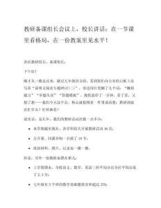 教研备课组长会议上，校长讲话：在一节课里看格局，在一份教案里见水平！