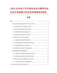 2025及未來5年中國全自動冷媒回收加注機市場數(shù)據(jù)分析及競爭策略研究報告