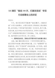 鎮(zhèn)在“奮戰(zhàn)100天、打贏攻堅戰(zhàn)”專項行動部署會上的講話(2)