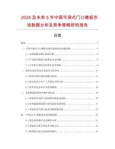 2025及未來(lái)5年中國(guó)可調(diào)式門(mén)口模板市場(chǎng)數(shù)據(jù)分析及競(jìng)爭(zhēng)策略研究報(bào)告