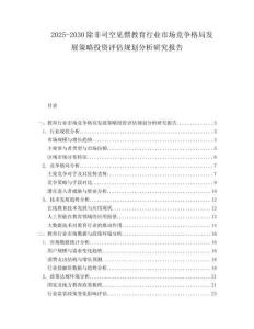 2025-2030除非司空見慣教育行業(yè)市場(chǎng)競(jìng)爭(zhēng)格局發(fā)展策略投資評(píng)估規(guī)劃分析研究報(bào)告