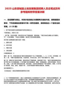 2025山東郯城縣土地發展集團招聘人員總筆試歷年參考題庫附帶答案詳解
