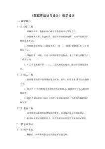 《數(shù)據(jù)庫規(guī)劃與設(shè)計》教學(xué)設(shè)計