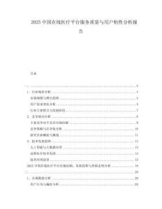 2025中国在线医疗平台服务质量与用户粘性分析报告
